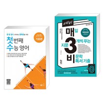 (서점추천) 첫 번째 수능 영어 기초편 + 예비 매3비 매일 지문 3개씩 푸는 비문학 독서 기출 (전2권), NE능률, 고등학생