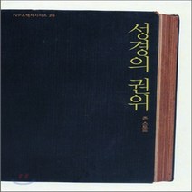 새책-스테이책터 [성경의 권위] IVP 소책자 시리즈 26--IVP-존 스토트 지음, 성경의 권위