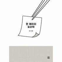 원 페이지 요리책, 상품명