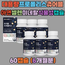 대용량 트리플 프로폴리스 비타민 미네랄 식약처인증 항산화 항균 면역력 활성산소 억제 레드 그린 브라운 7종기능 아연 셀렌 플라보노이드 식물성 츄어블 캡슐 고3 입시생 여성 남성 선물용