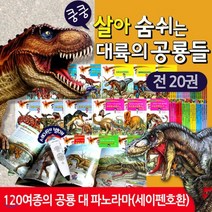 [전집]쿵쿵 살아숨쉬는 대륙의 공룡들 (전20권) 공룡책+CU모바일쿠폰+책선물 : 세이펜과 함께하는 국내에서 가장 많은 120여 종 공룡들의 파노라마!, 한국가우스(전집)