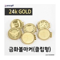 기타 BRAND 포보스 24k 클립형 금화볼마커 / 볼마크 6가지종류, 옵션 : 이글