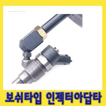 한경공구 보쉬 타입 인젝터 아답타 아답터 (슬라이딩 해머 결합 사용)