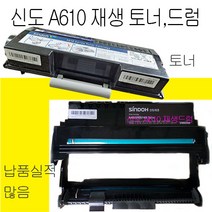 신도 A610 재생토너(6K 13K) 재생드럼, A610DN 13천매 토너