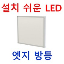 설치쉽고 눈이 편한 방등 520x520 LED 엣지평판 50W 40W 25W 삼성LED 플리커프리 도광판 절연컨버터 적용 조광기 디밍 작은방 사무실 식당 직부등 매입등 십자등대체, 디밍 40W 520*520, 전구색