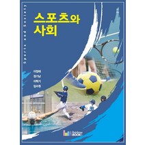 스포츠와 사회, 레인보우북스, 이정래,권기남,이혁기,임수원 공저