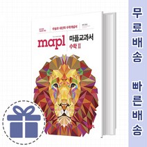 마플 교과서 수2 수학2 [고등 수학 개념서]