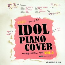 [세광음악출판사]아이돌 피아노 커버 5, 세광음악출판사