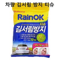 자동차 김서림방지티슈 욕실 거울 차량 앞유리 시야