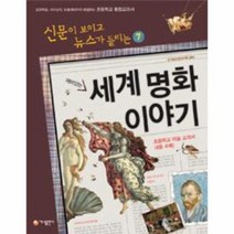 세계 명화 이야기 재미있는 7 신문이보이고뉴스가들리는, 상품명