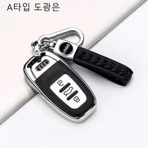 명카 아우디 자동차 차키 차량용 키링 키커버 키케이스 키홀더 차키링 명품키링 명품키홀더 번호판키링, A타입도광은