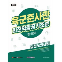 서원각 2022 육군준사관 회전익항공기조종 필기평가 실전모의고사, 없음