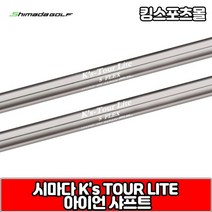 [기타] 시마다 ks tour lite 스틸 아이언 샤프트, 옵션:[번호 및 강도] PW R