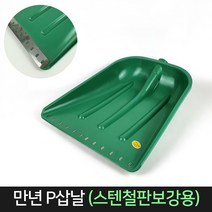 국산 만년P삽날 (스텐철판보강용) 삽날 플라스틱 삽, 단품