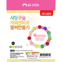 [문구조아] 유니아트 1000 사탕구슬 자외선 팔찌 만들기 공예 재료, 5개
