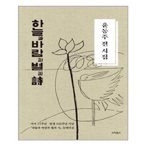 [스타북스]하늘과 바람과 별과 시 : 윤동주 전 시집 (양장), 스타북스