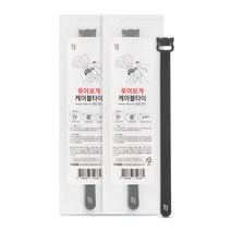일상공감 묶어보게 케이블타이 1+1 (20개입), 블랙 1+1세트 (20개입)