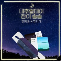 내추럴데이 잠이솔솔 수면안대 일회용 온열 눈찜질팩 마사지 스팀 아이마스크 발열, 1세트 10매