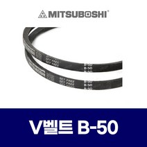 (MITSUBOSHI 미쯔보시) 브이벨트 V벨트 B-50 B50