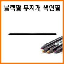 기린-블랙팔 무지개 색연필 KN-06 KIRIN, 블랙팔 무지개 색연필