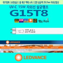 LEDVANCE G15T8 멸균 전구 살균력 자외선형광등 소독형광등, 1개