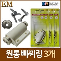 나사포함 원통 자석 빠찌링 3개 DIY철물 씽크대 빠지링 바찌링, 단품