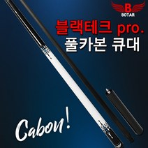 코차보타르자체제작 블랙테크프로 카본큐대 당구큐대