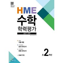 HME 수학 학력평가 문제집 상반기 2학년 (2023년용), 천재교육