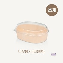 친환경 나무 도시락용기 타원형 25개입 OPS뚜껑