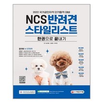 시대고시기획 NCS 반려견스타일리스트 한권으로 끝내기 (마스크제공), 단품