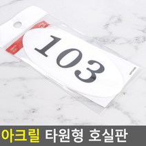 아크릴 타원형 호실판 103 사무실 DIY 강의실 아파트 호실 번호 회의실 오피스 공호실판, 상세페이지 참조