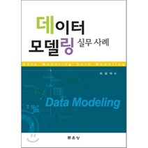 [문운당]데이터 모델링 실무사례, 문운당