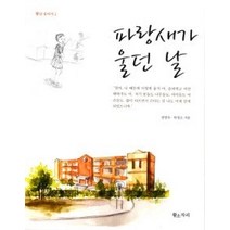 [개똥이네][중고-상] 파랑새가 울던 날