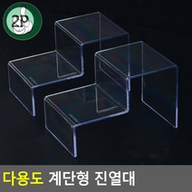 다용도 받침대 2단 계단 진열대 투명 진열장 수납장 네일 쥬얼리 미니어쳐