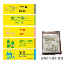 [감동] 분리수거 표지판세트 (비닐봉투 증정 20매), 종이류+일반쓰레기+캔류+플라스틱류+병류