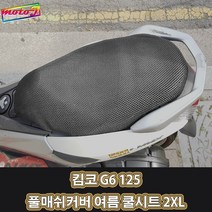LJ 킴코 G6 125 풀매쉬커버 여름 쿨시트 2XL 더차칸 오토바이, 1개