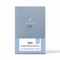 경지사 2023 샬롬 다이어리 교회수첩 플래너, 블루