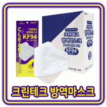 황사 미세먼지로부터 호흡기를 보호해주는 크린테크 KF94마스크 100매, 화이트