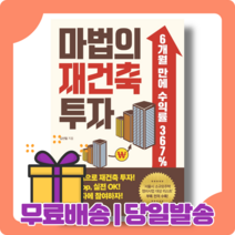 마법의 재건축 투자 : 새로운 투자 방식 [당일발송|사은품|무료배송]
