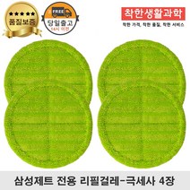 딱좋아 삼성제트 물걸레 패드 극세사 걸레 리필 청소기 초록색 세트 구성, 2세트, 일반용 걸레