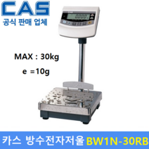카스 벤치형 방수 방진 전자저울 BW-1N 30RB (30kg/10g) 수산시장 / 식품회사 / 육가공공장 / 양식장 / 충전 배터리내장
