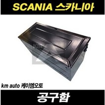 스카니아 공구함 공구통 추레라 덤프 카고, 1개