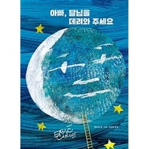 밀크북 아빠 달님을 데려와 주세요, 도서