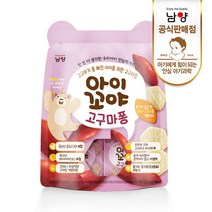 남양 아이꼬야 아이간식 고구마퐁 30g, 고구마, 1개