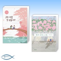[원태연 나태주 시인] 그런 사람 또 없습니다 + 끝까지 남겨두는 그 마음 (전2권)