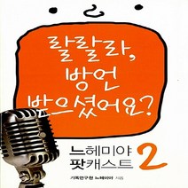 홍성사 새책-스테이책터 [느헤미야 팟캐스트 2] -랄라라 방언 받으셨어요?-느헤미야 2-홍성사-기독연구원 느헤미야 지음, NSB9788936510244, 느헤미야 팟캐스트 2