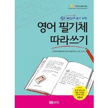 쉽고 빠르게 쓰기 위한 영어 필기체 따라쓰기, 성안당