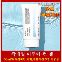 인셀덤 칵테일 아쿠아 썬젤 50ml SFP50 +고급마스크팩 증정 정품 incellderm 23년 05월 25일 까지