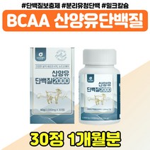 산양유 유청 운동 고 단백질 PROTEIN 부모님 중년 밀크칼슘 수입 프로틴 가성비 BCA 남자 여자 어르신 산양단백분말 비씨에이 홈쇼핑 실버 시니어 대용량 장인어른 장모님 시댁, 밀크칼슘 단백질 x1통