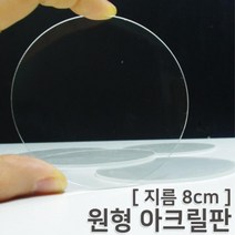 램프 액자 만들기 원형 아크릴 투명판 5개 diy소품 꾸미기 DIY